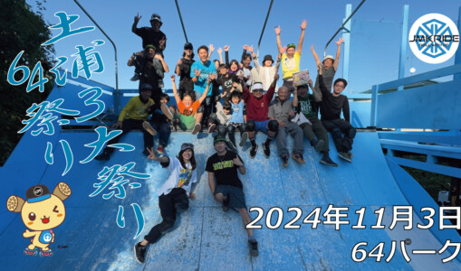 フリースケート – 11月3日 64セッション（64祭り） / JMKRIDE