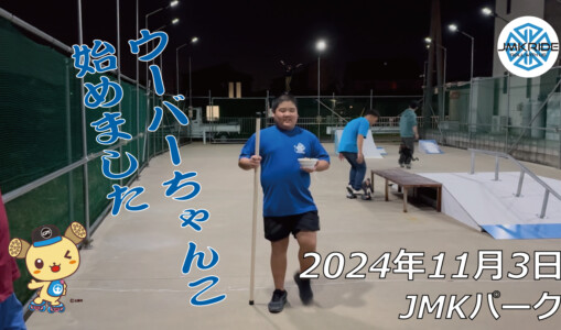 フリースケート – 11月3日 64セッション / JMKRIDE