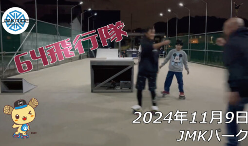 フリースケート – 11月9日 64セッション / JMKRIDE