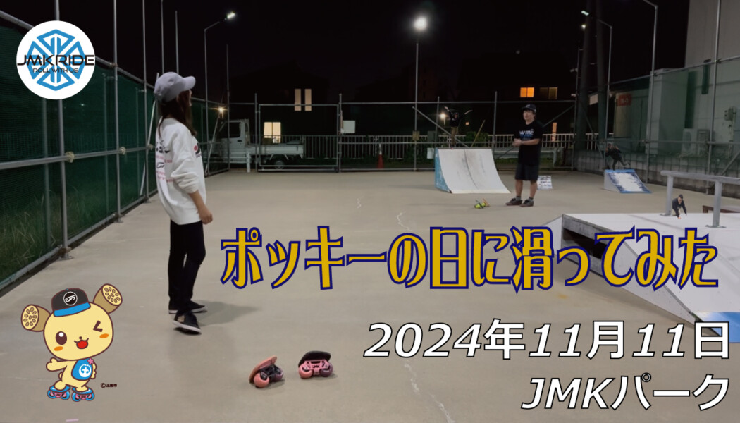 フリースケート – 11月11日 64セッション / JMKRIDE