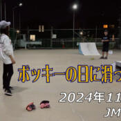 フリースケート – 11月11日 64セッション / JMKRIDE