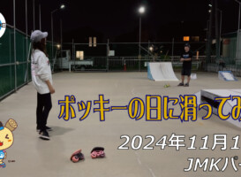 フリースケート – 11月11日 64セッション / JMKRIDE