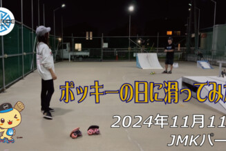 フリースケート – 11月11日 64セッション / JMKRIDE