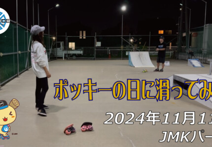 フリースケート – 11月11日 64セッション / JMKRIDE