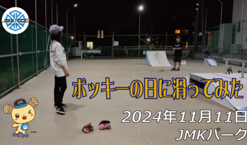 フリースケート – 11月11日 64セッション / JMKRIDE