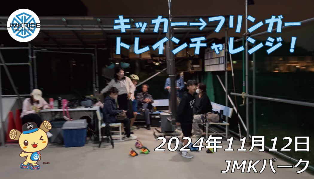 フリースケート – 11月12日 64セッション / JMKRIDE