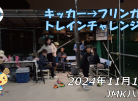 フリースケート – 11月12日 64セッション / JMKRIDE