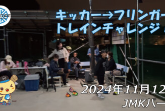 フリースケート – 11月12日 64セッション / JMKRIDE