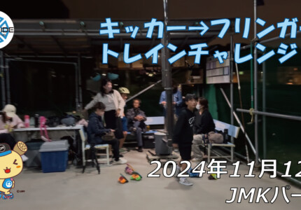 フリースケート – 11月12日 64セッション / JMKRIDE