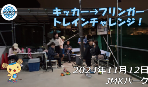 フリースケート – 11月12日 64セッション / JMKRIDE