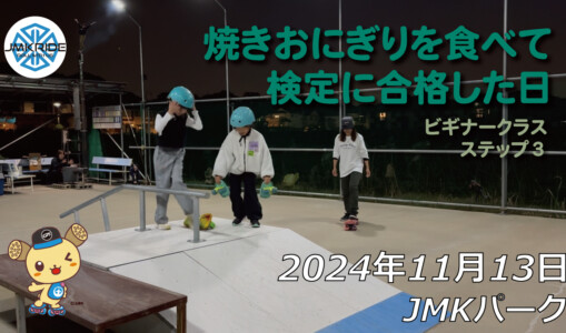 フリースケート – 11月13日 64セッション / JMKRIDE