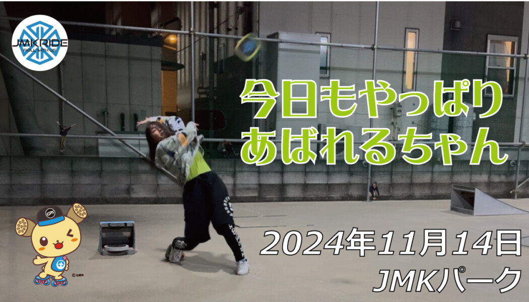 フリースケート – 11月14日 64セッション / JMKRIDE