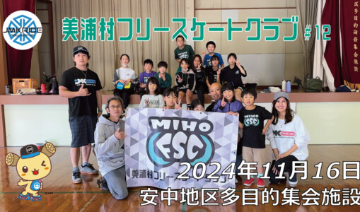 美浦村フリースケートクラブ – 11月16日 / JMKRIDE