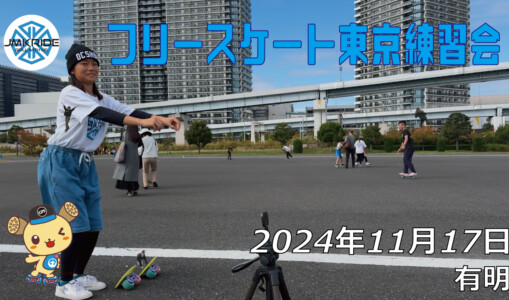 フリースケート – 11月17日 東京練習会 / JMKRIDE
