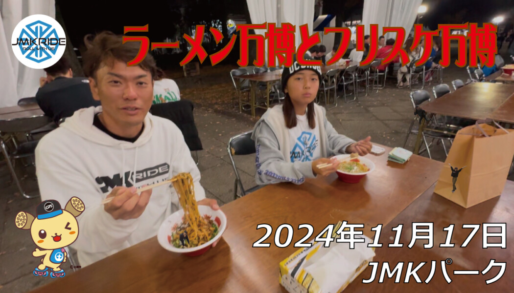 フリースケート – 11月17日 64セッション / JMKRIDE