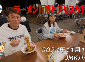 フリースケート – 11月17日 64セッション / JMKRIDE