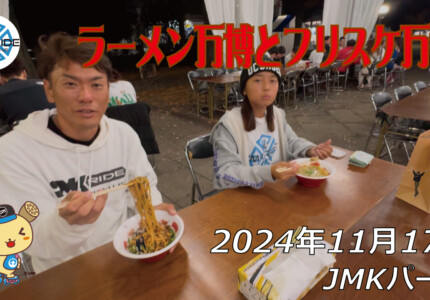 フリースケート – 11月17日 64セッション / JMKRIDE