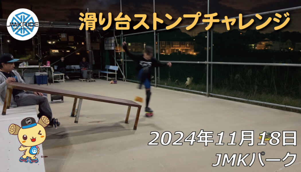 フリースケート – 11月18日 64セッション / JMKRIDE