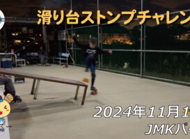 フリースケート – 11月18日 64セッション / JMKRIDE