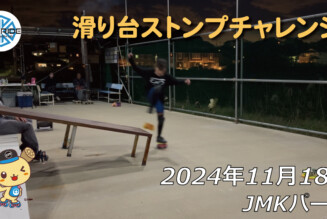 フリースケート – 11月18日 64セッション / JMKRIDE