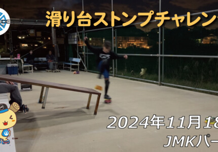 フリースケート – 11月18日 64セッション / JMKRIDE