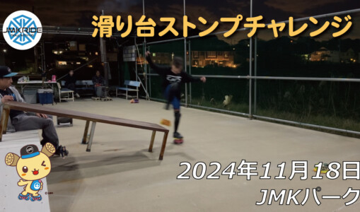フリースケート – 11月18日 64セッション / JMKRIDE
