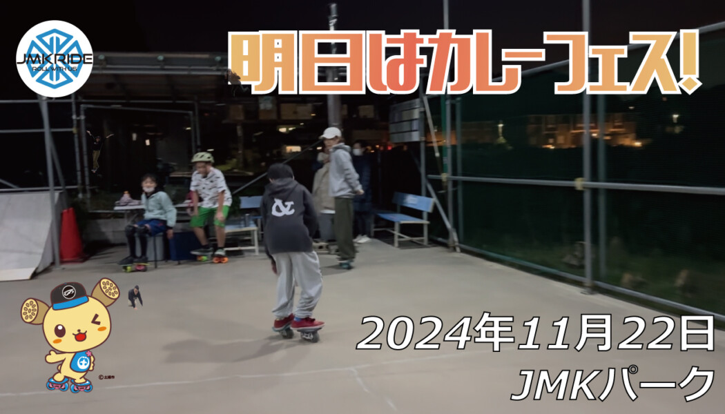 フリースケート – 11月22日 64セッション / JMKRIDE