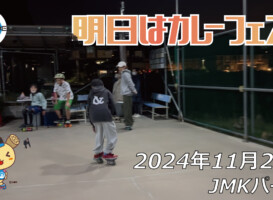 フリースケート – 11月22日 64セッション / JMKRIDE