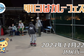 フリースケート – 11月22日 64セッション / JMKRIDE