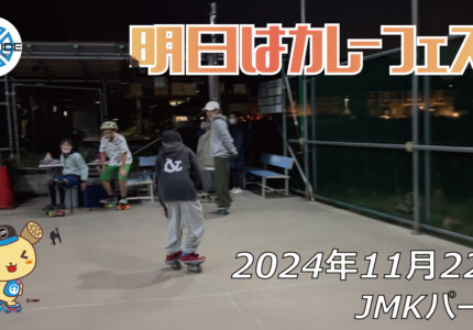 フリースケート – 11月22日 64セッション / JMKRIDE