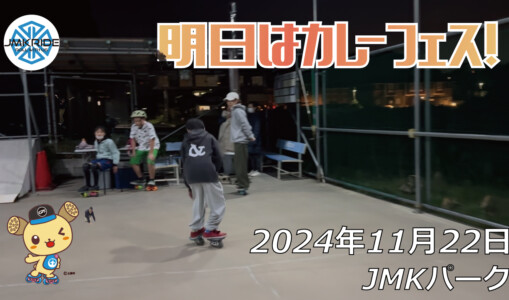 フリースケート – 11月22日 64セッション / JMKRIDE