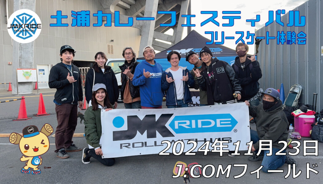 フリースケート – 11月23日 土浦カレーフェスティバル / JMKRIDE