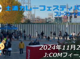 フリースケート – 11月24日 土浦カレーフェスティバル / JMKRIDE