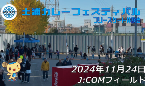 フリースケート – 11月24日 土浦カレーフェスティバル / JMKRIDE