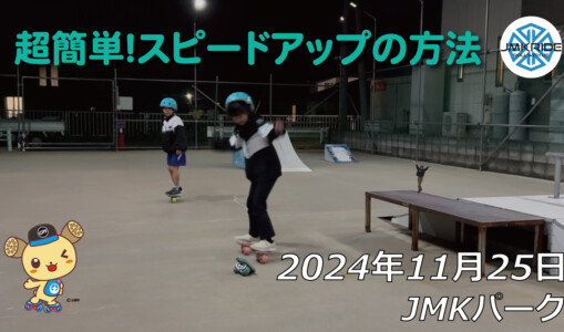 フリースケート – 11月25日 64セッション / JMKRIDE