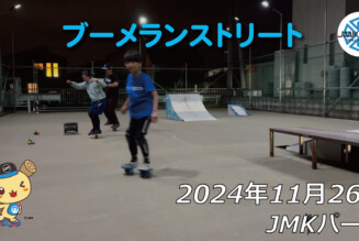 フリースケート – 11月26日 64セッション / JMKRIDE