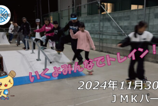 フリースケート – 11月30日 64セッション / JMKRIDE