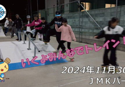 フリースケート – 11月30日 64セッション / JMKRIDE