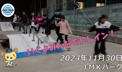 フリースケート – 11月30日 64セッション / JMKRIDE