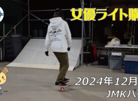 フリースケート – 12月6日 64セッション / JMKRIDE