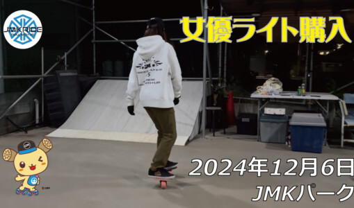 フリースケート – 12月6日 64セッション / JMKRIDE