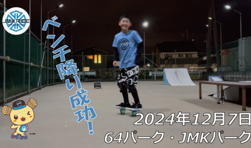 フリースケート – 12月7日 64セッション / JMKRIDE