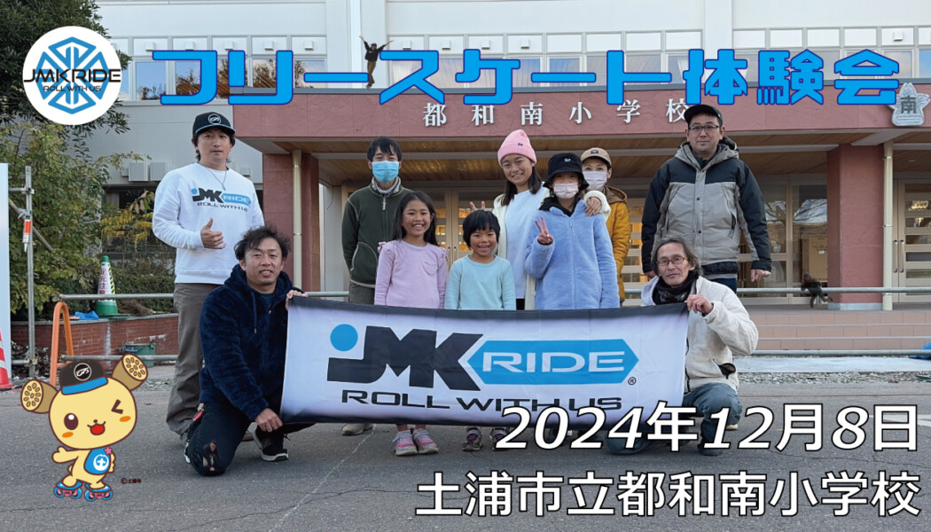 フリースケート – 12月8日 フリースケート体験会 / JMKRIDE