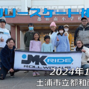 フリースケート – 12月8日 フリースケート体験会 / JMKRIDE