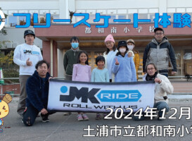 フリースケート – 12月8日 フリースケート体験会 / JMKRIDE