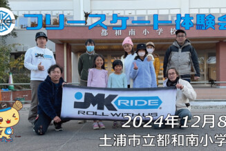 フリースケート – 12月8日 フリースケート体験会 / JMKRIDE