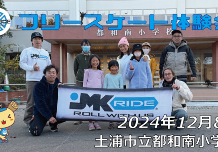 フリースケート – 12月8日 フリースケート体験会 / JMKRIDE