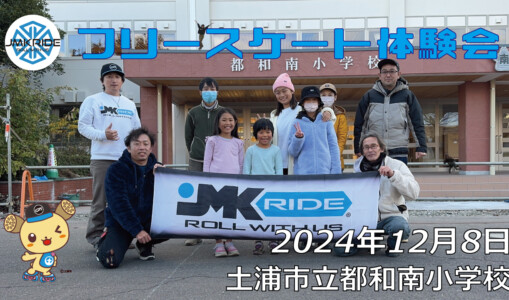 フリースケート – 12月8日 フリースケート体験会 / JMKRIDE