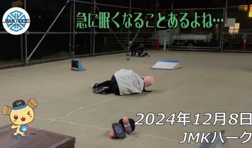 フリースケート – 12月8日 64セッション / JMKRIDE