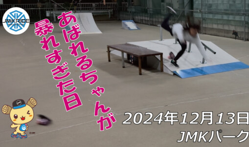フリースケート – 12月13日 64セッション / JMKRIDE